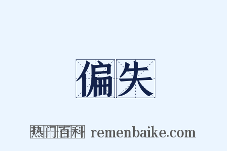偏失是什么意思的图片